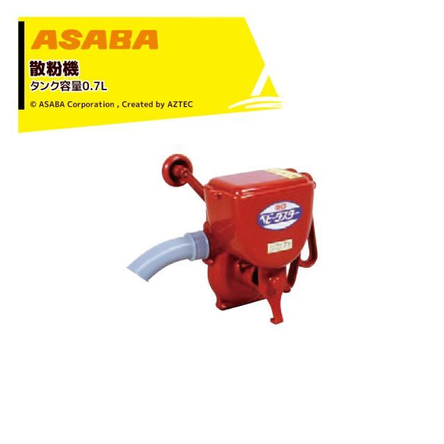 麻場 asaba 散粉機 タンク容量0.7L ミニダスター G110210