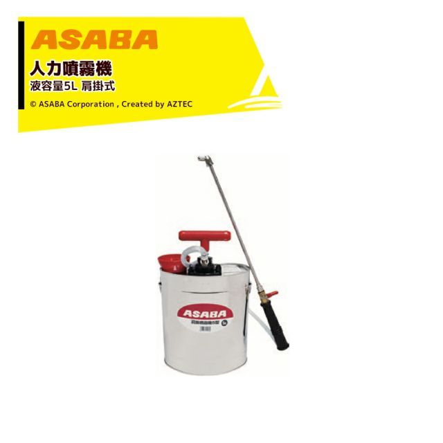 麻場 asaba 人力肩掛け噴霧機 半自動式 加圧式 ステン肩掛 5型 液容量5L 家庭菜園向け 450108210 7,362円