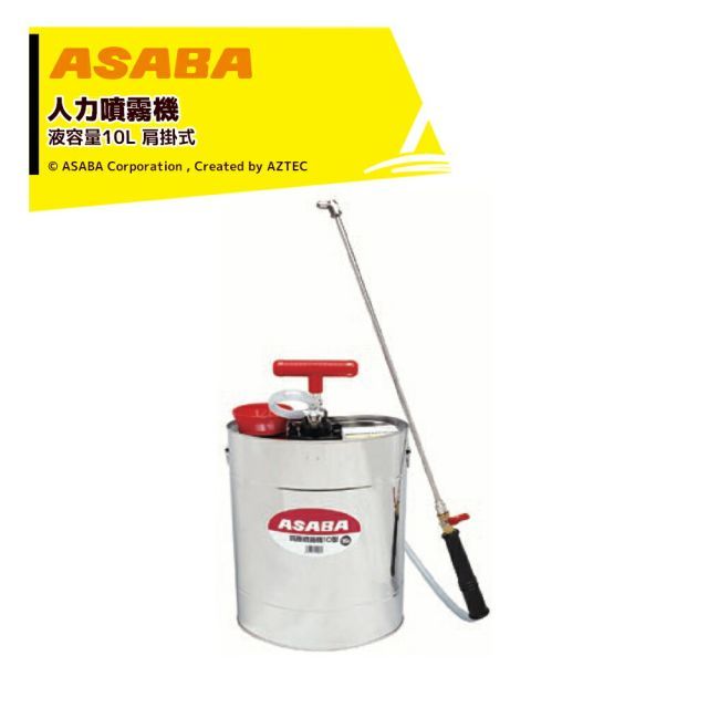 麻場 asaba 人力肩掛け噴霧機 半自動式 加圧式 ステン肩掛 10型 液容量10L 家庭菜園向け 450108220