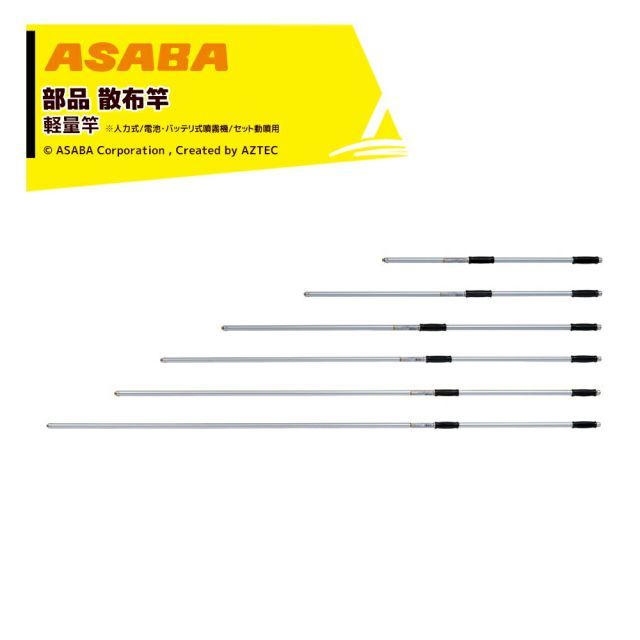 麻場 asaba 部品 軽量散布竿 クリーンノズルDX G1/4 全長242cm 8型DX 人力式/電池・バッテリ式噴霧機/セット動噴用 450030460