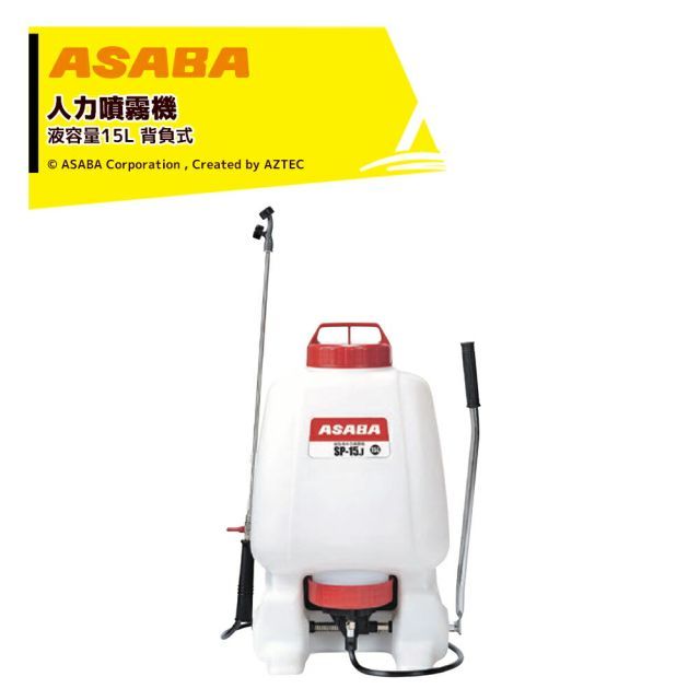 麻場 asaba 人力背負式噴霧機 半自動式 加圧式 樹脂背のう噴霧機 SP-15J 液容量15L 圃場・畑の畝間向け 450118100