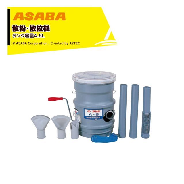 麻場 asaba 散粉・散粒機 タンク容量4.6L 胸掛ダスター A-5 G110197