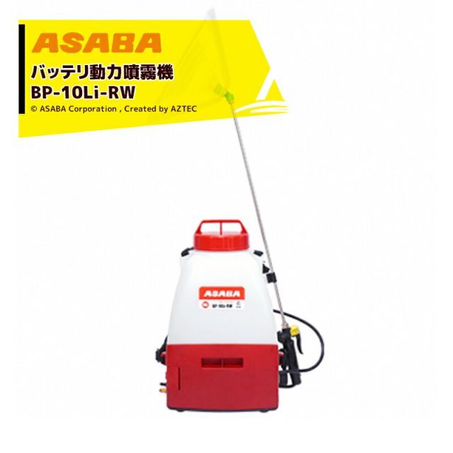 麻場 asaba 除草剤専用噴霧機 BP-10Li-RW「希」 タンク容量10L/10.8Vリチウムイオン搭載 クラス最軽量2.5kg