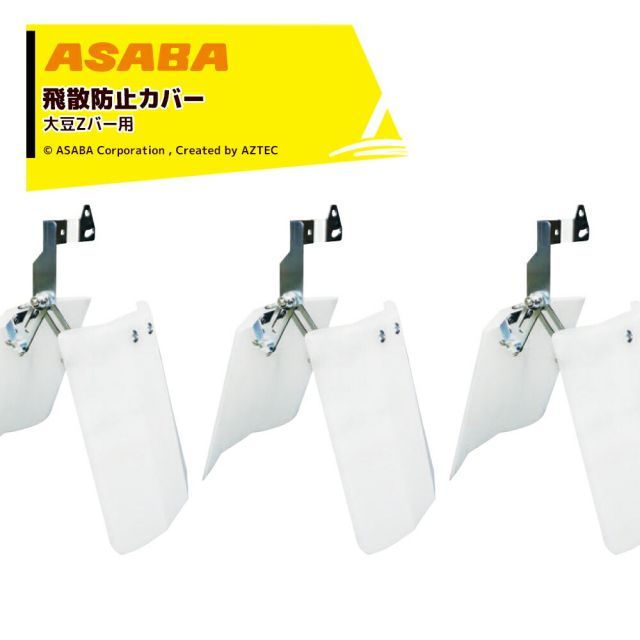 麻場｜asaba ＜オプション・3個セット品＞大豆Zバー用 飛散防止カバー450125800x3