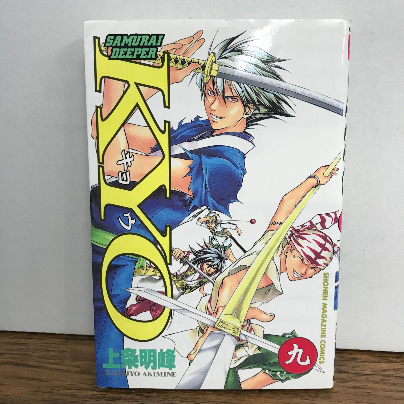 サムライ ディーパー キョウ 9巻/上条明峰/GF-0226012293-YP/GF09541
