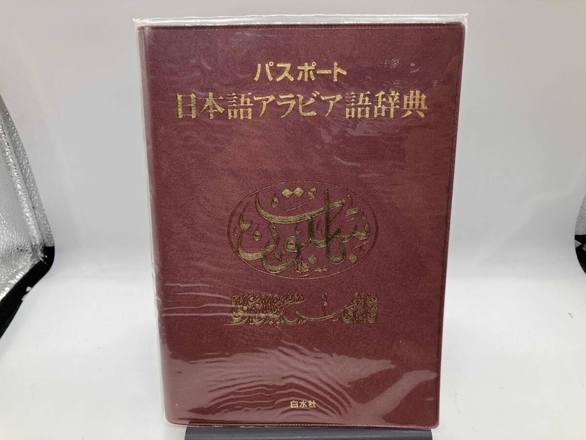パスポート日本語アラビア語辞典の通販 by 【中古】 パスポート日本語