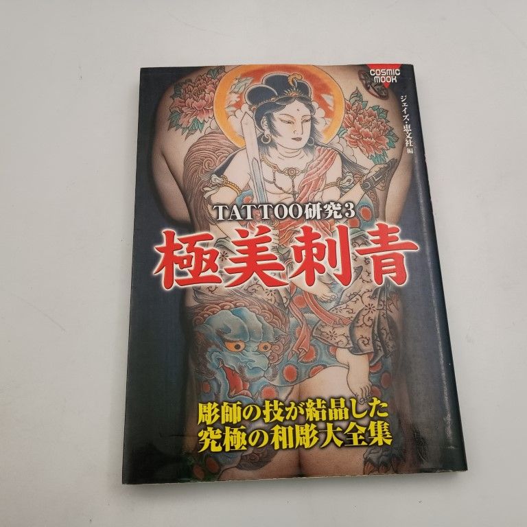 極美刺青 TATTOO研究3 究極の和彫大全集 〇