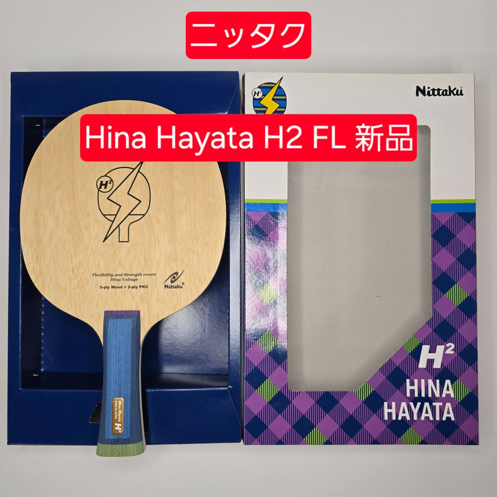 卓球ラケット ニッタク Hina Hayata H2 FL 早田ひな 新品 未使用 