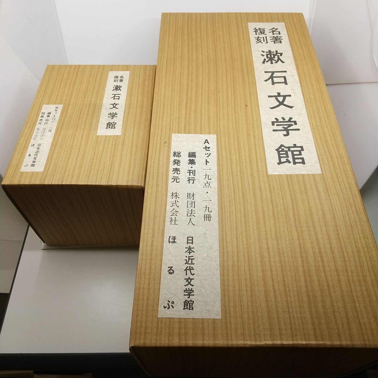 2函セット】名著復刻 漱石文学館 ほるぷ出版 A函＋B函二函セット A函