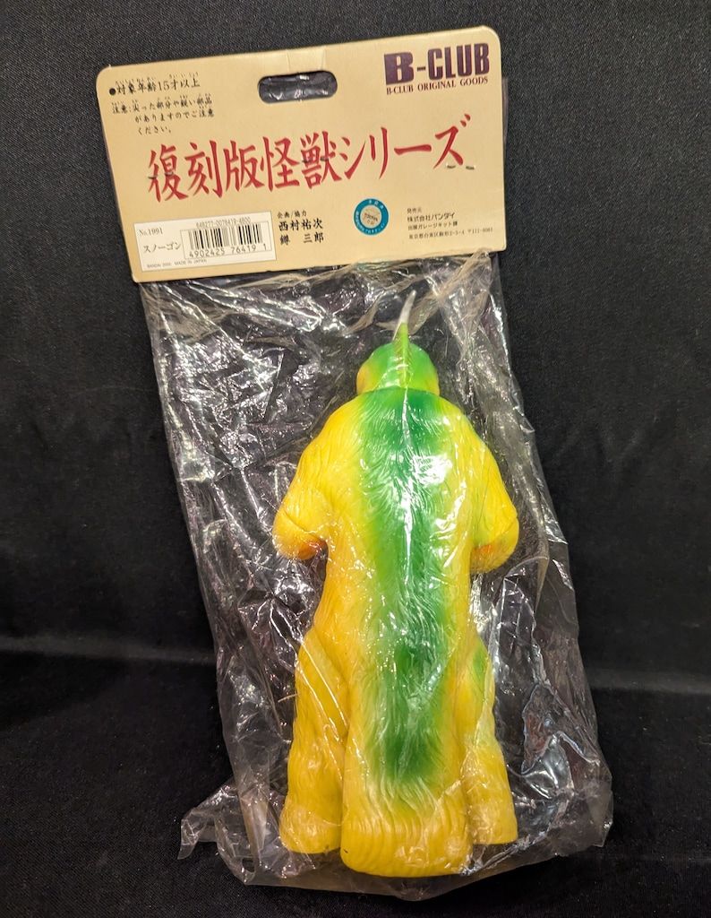 B-CLUB ブルマァク復刻版怪獣シリーズ ウルトラマン スノーゴン 黄成型