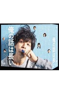 DVD/俺の話は長い DVD-BOX 【公式通販】 DVD/俺の話は長い DVD-BOX 【公式通販】