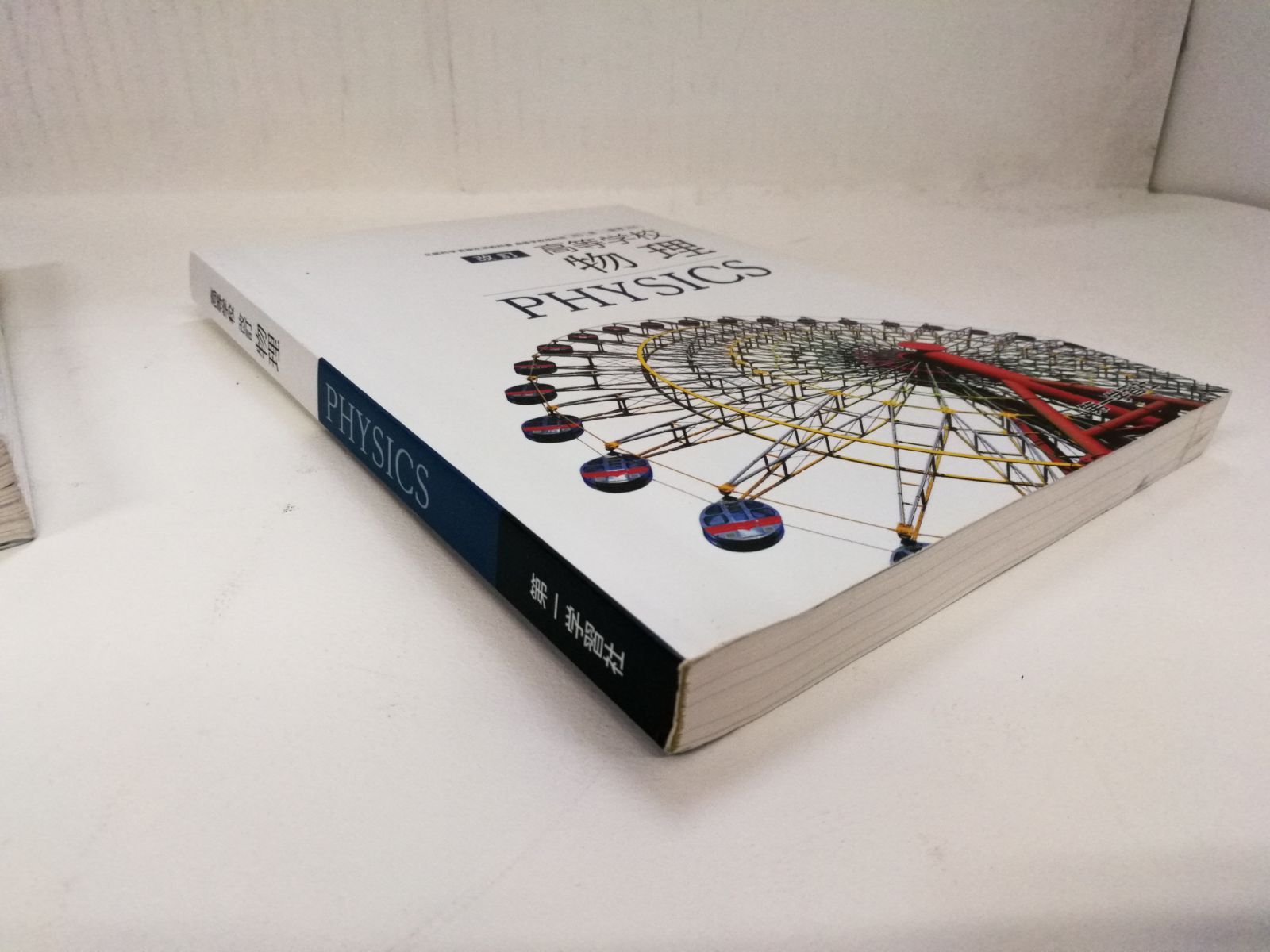 2冊セット 改訂 高等学校 物理 文部科学省検定済教科書 [物理316] 第一