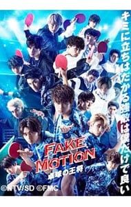 Blu-ray／FAKE MOTION-卓球の王将- - メルカリ