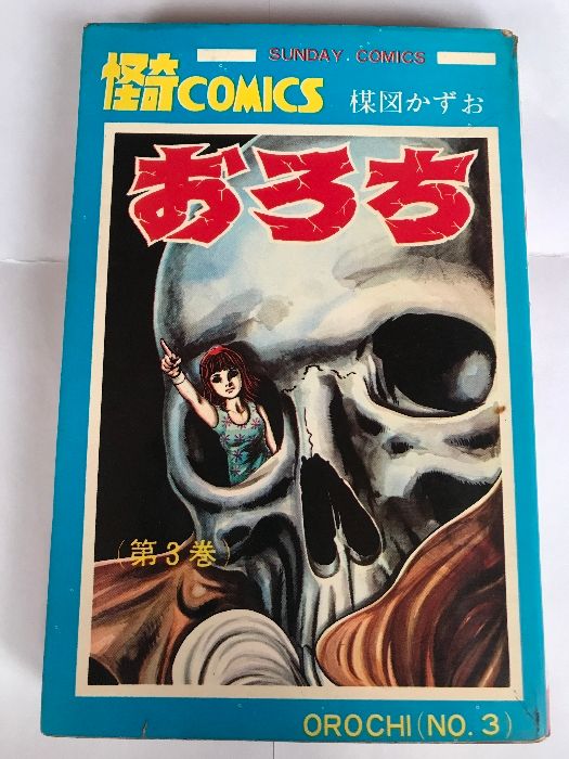 おろち 3 サンデーコミックス 怪奇COMICS 秋田書店 楳図 かずお