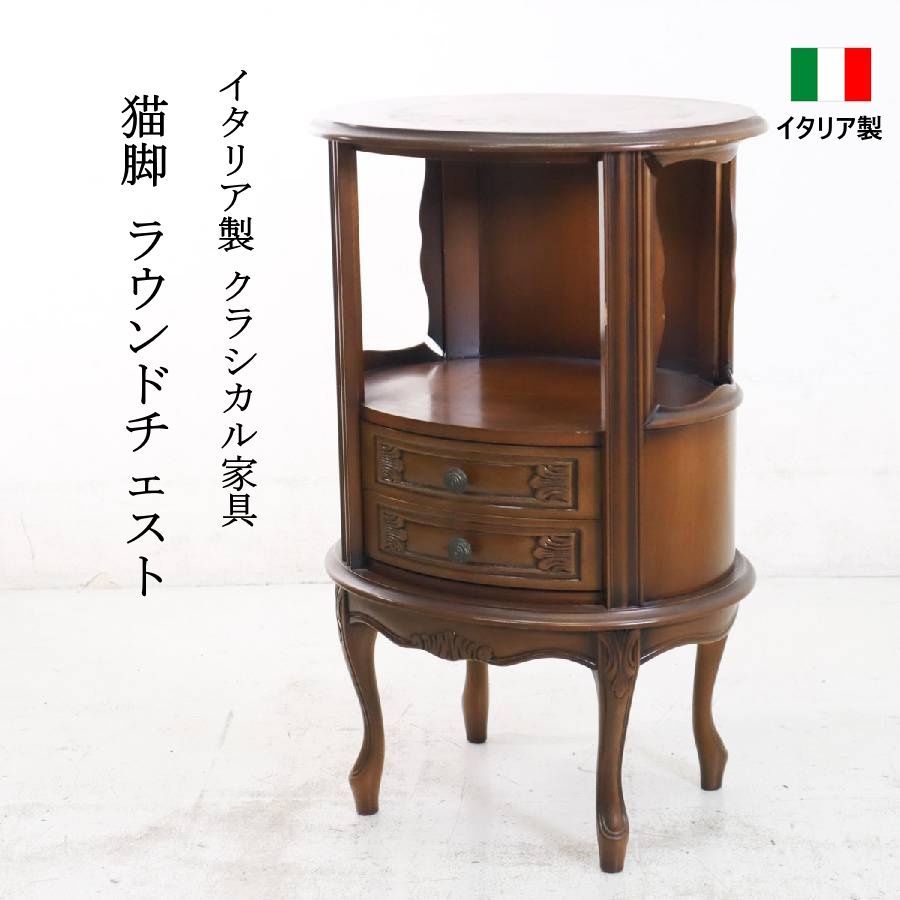 イタリア製 ラウンドチェスト猫脚スタイル彫刻サイドテーブル 花台 クラシック家具 イタリア製クラシカル家具 猫脚 ラウンドチェスト サイドテーブル