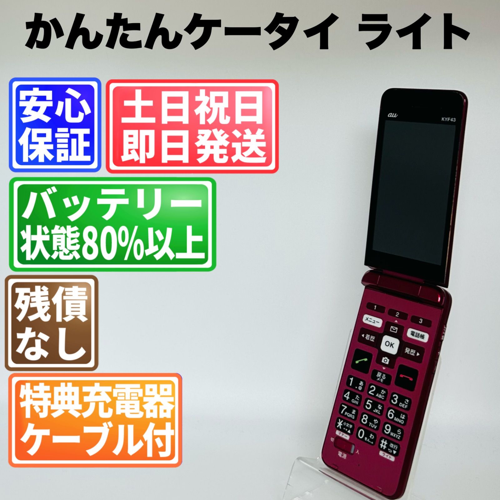 バッテリー良好 かんたんケータイライト KYF43 8GB ワインレッド SIM