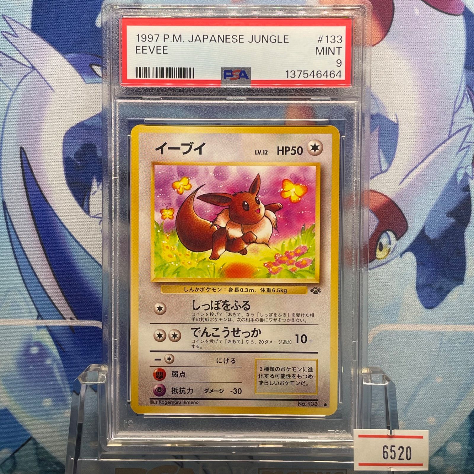 PSA9 イーブイ C 旧裏 PMCG LV.12 ポケモンジャングル 133 1997 A-6520