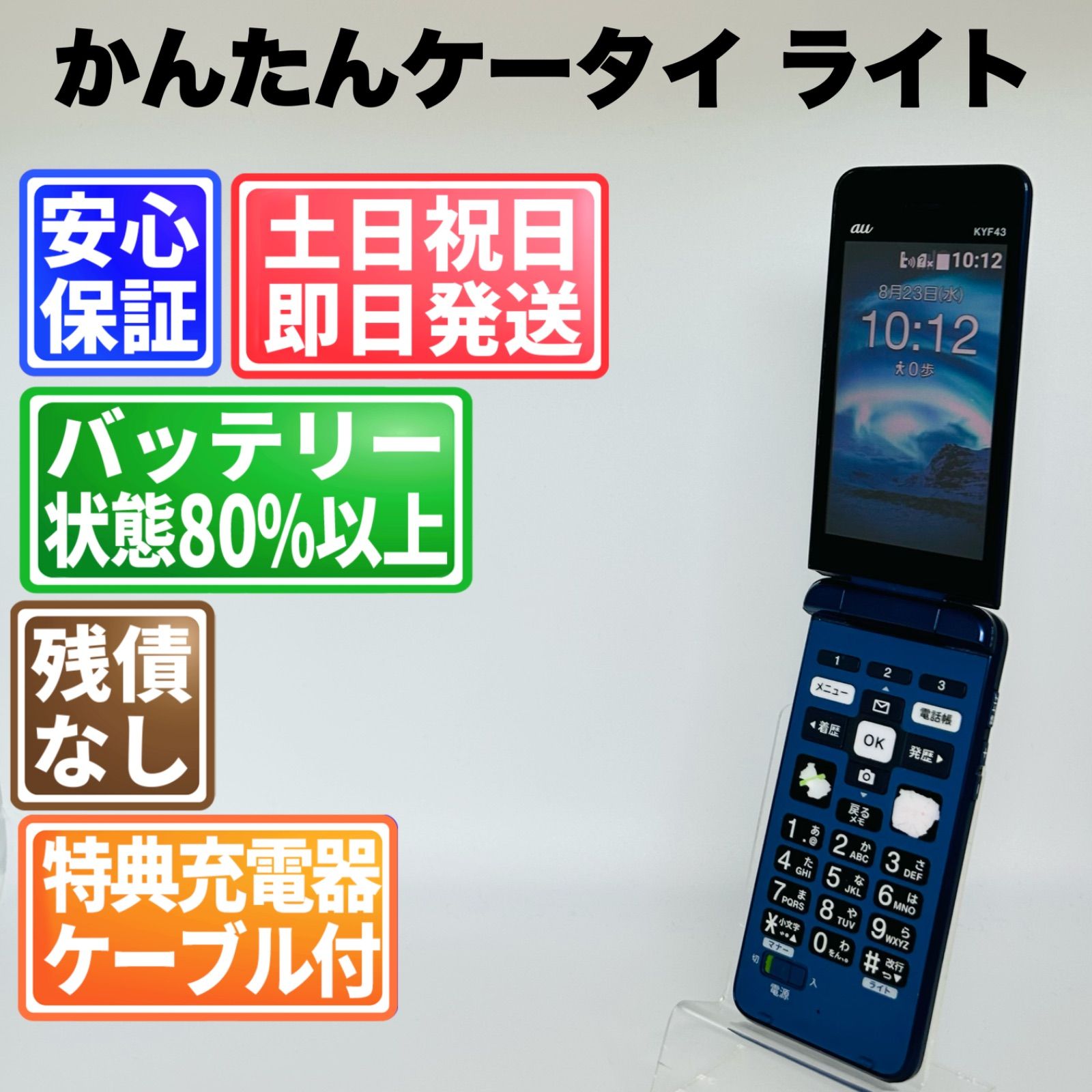 バッテリー良好 かんたんケータイライト KYF43 8GB ロイヤルブルー SIM