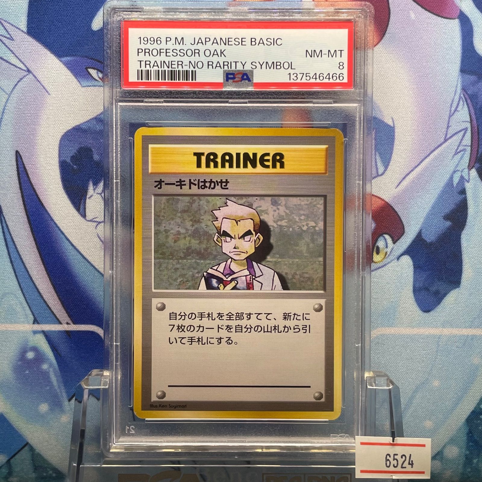 ポケモンカード　オーキドはかせ　PSA8　旧裏　マークなし　初版 PSA8 オーキドはかせ 初版 旧裏 PMCG 拡張パック第1弾 初版 1996 A