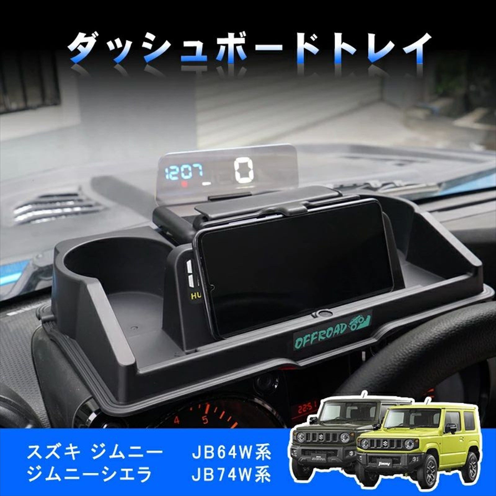 ジムニー JB64 JB74 オンダッシュ コンソールボックス HUD ヘッド
