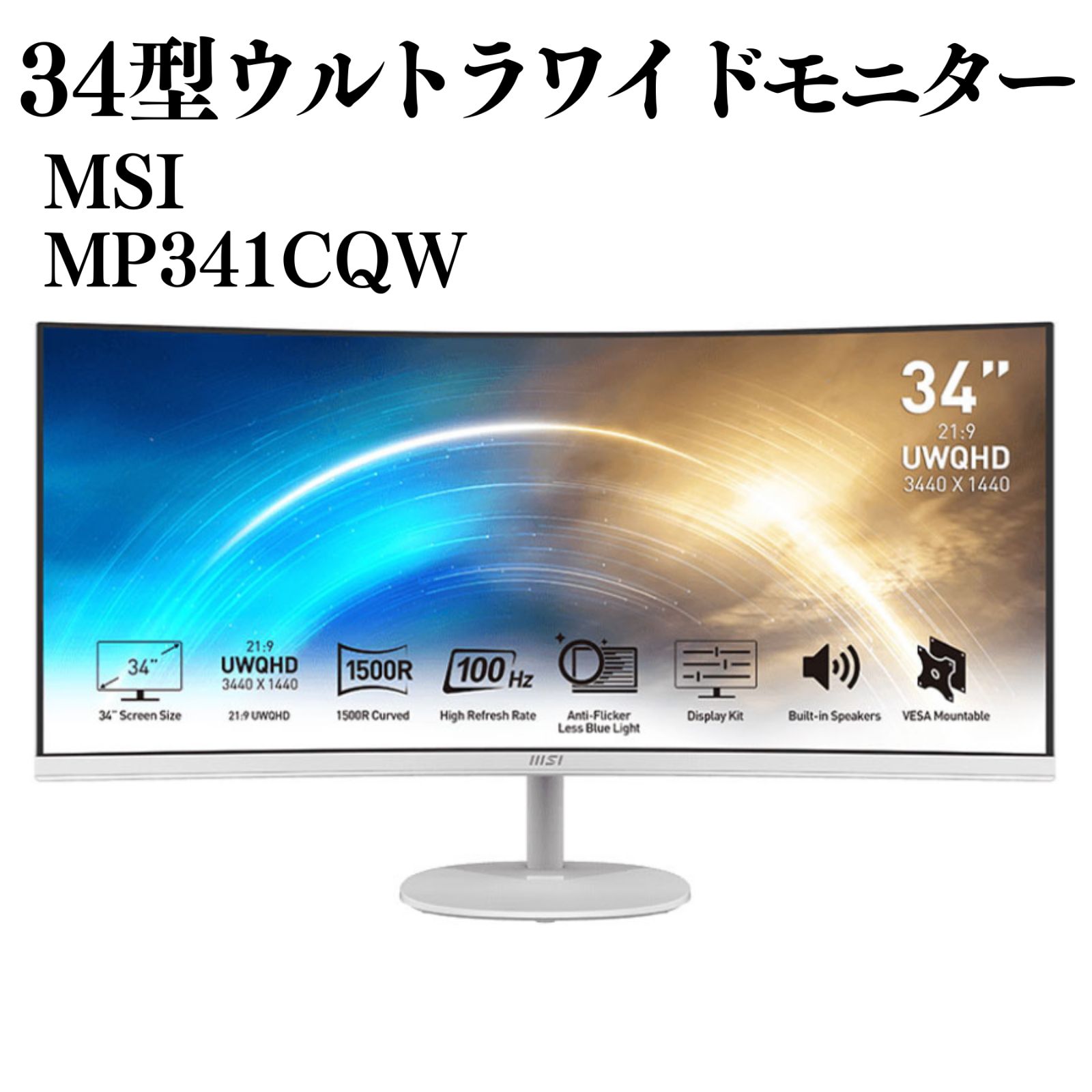 MSI 34インチ ウルトラワイドモニター PRO MP341CQW ゲーミング 