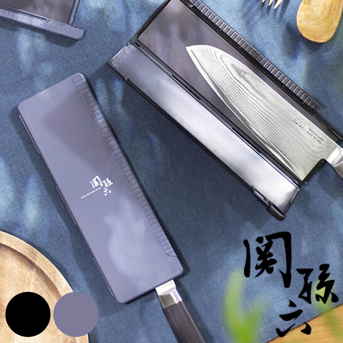包丁ケース 関孫六 ブレードガードマグネット 貝印 日本製 （ 包丁
