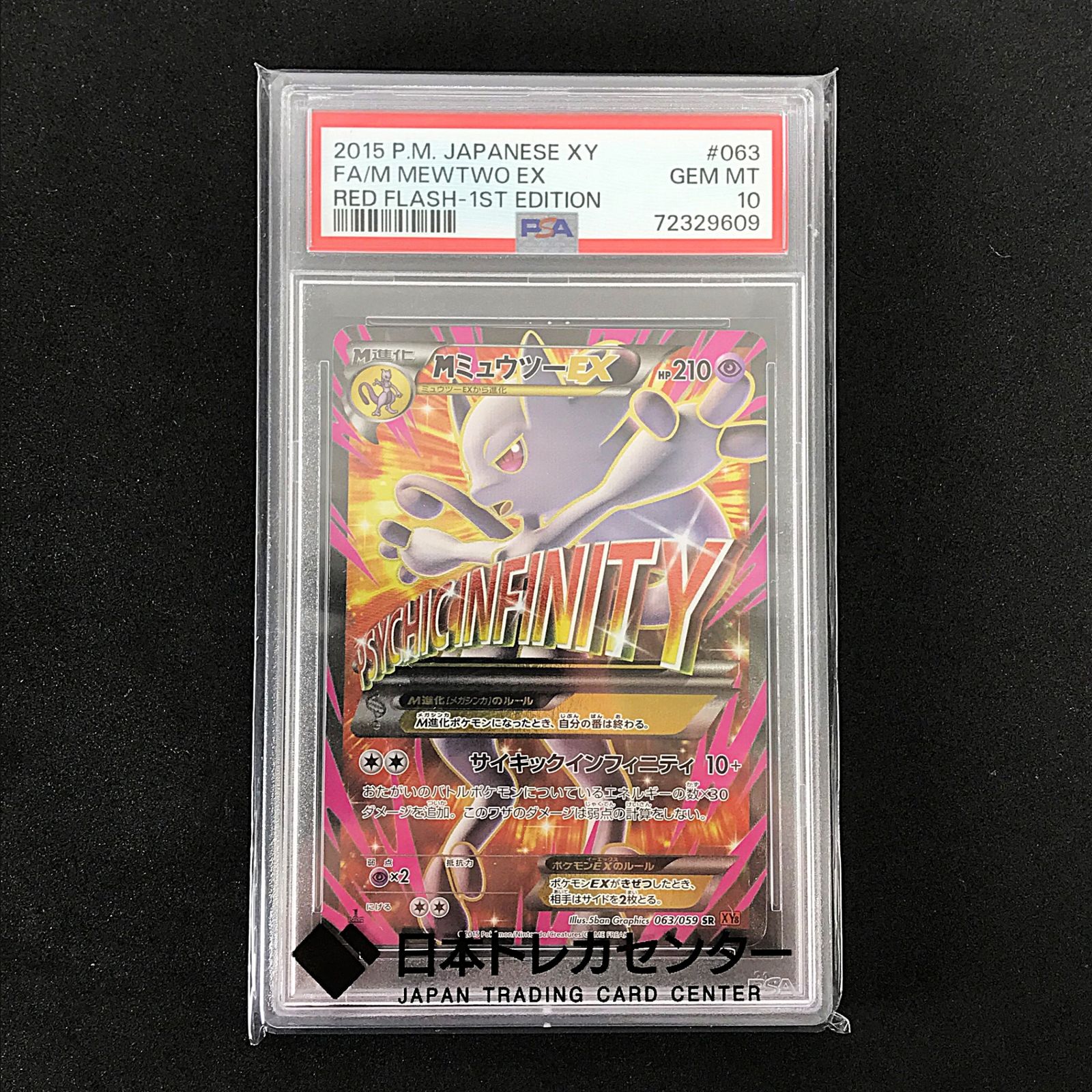 MミュウツーEX SR XY8 赤い閃光 063/059 MミュウツーEX SR XY8 赤い