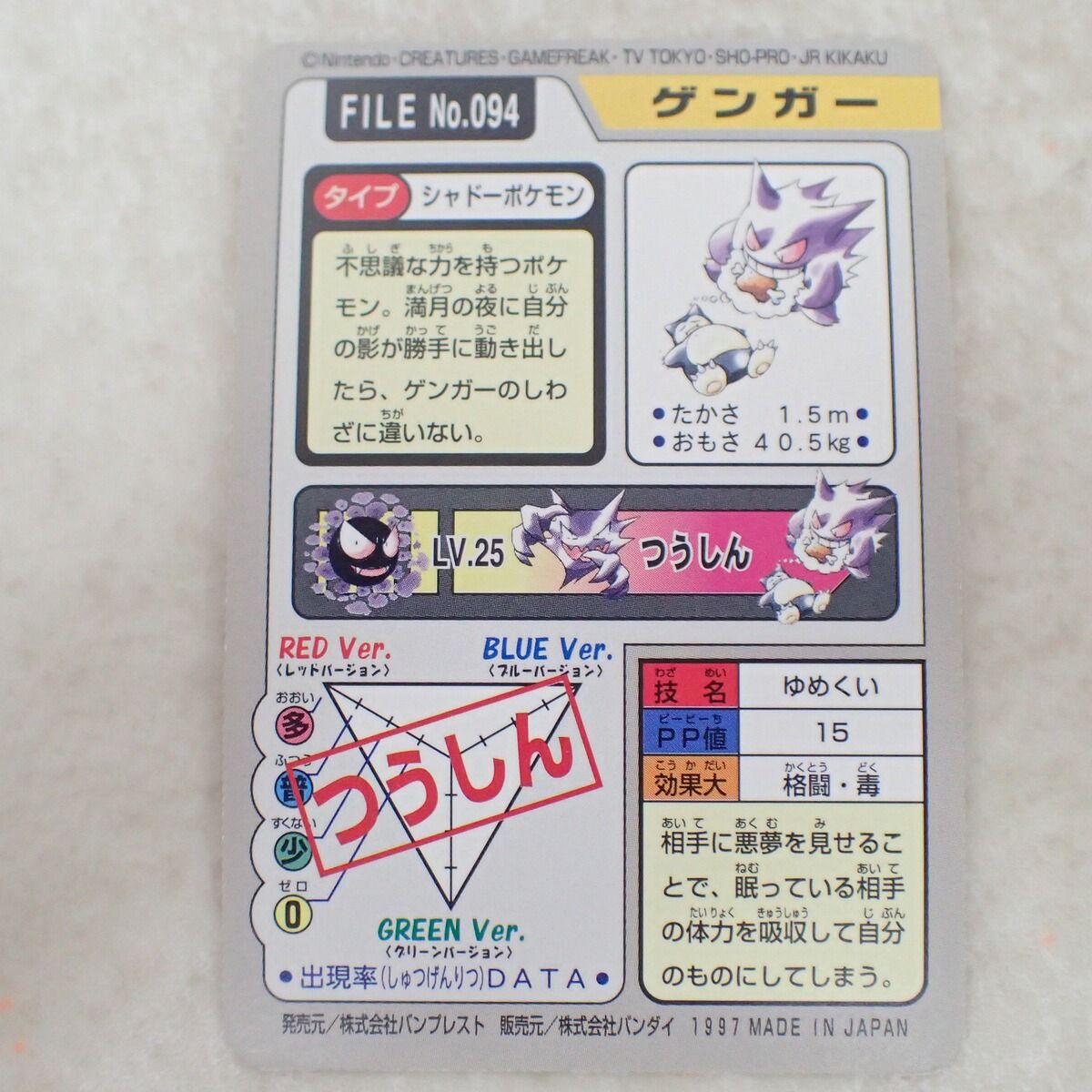 ポケモン カードダス FILE No.094 ゲンガー ゆめくい