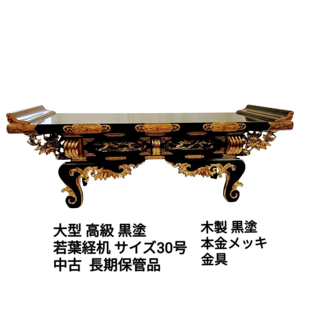 仏具 若葉経机 大きなサイズ30号 幅約93cm 中古長期保管品 T760