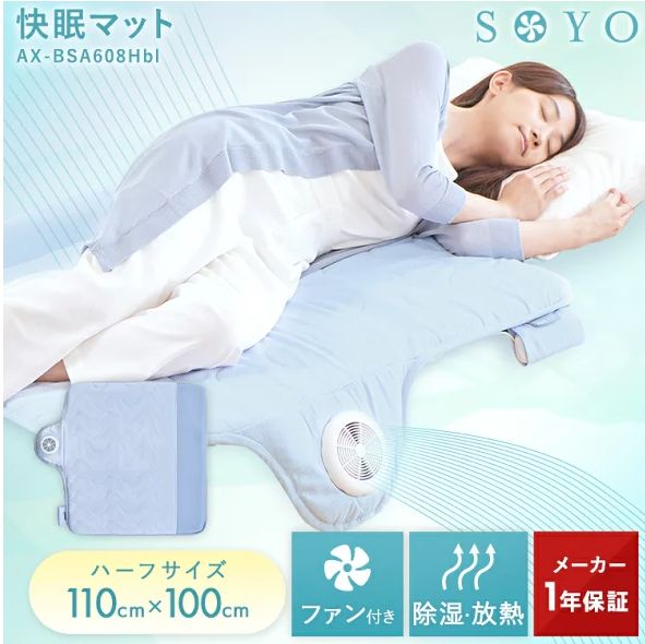 【公式】【新品】快眠マット SOYO ハーフ AX-BSA608H　冷感　快眠　快眠マット　冷却マット