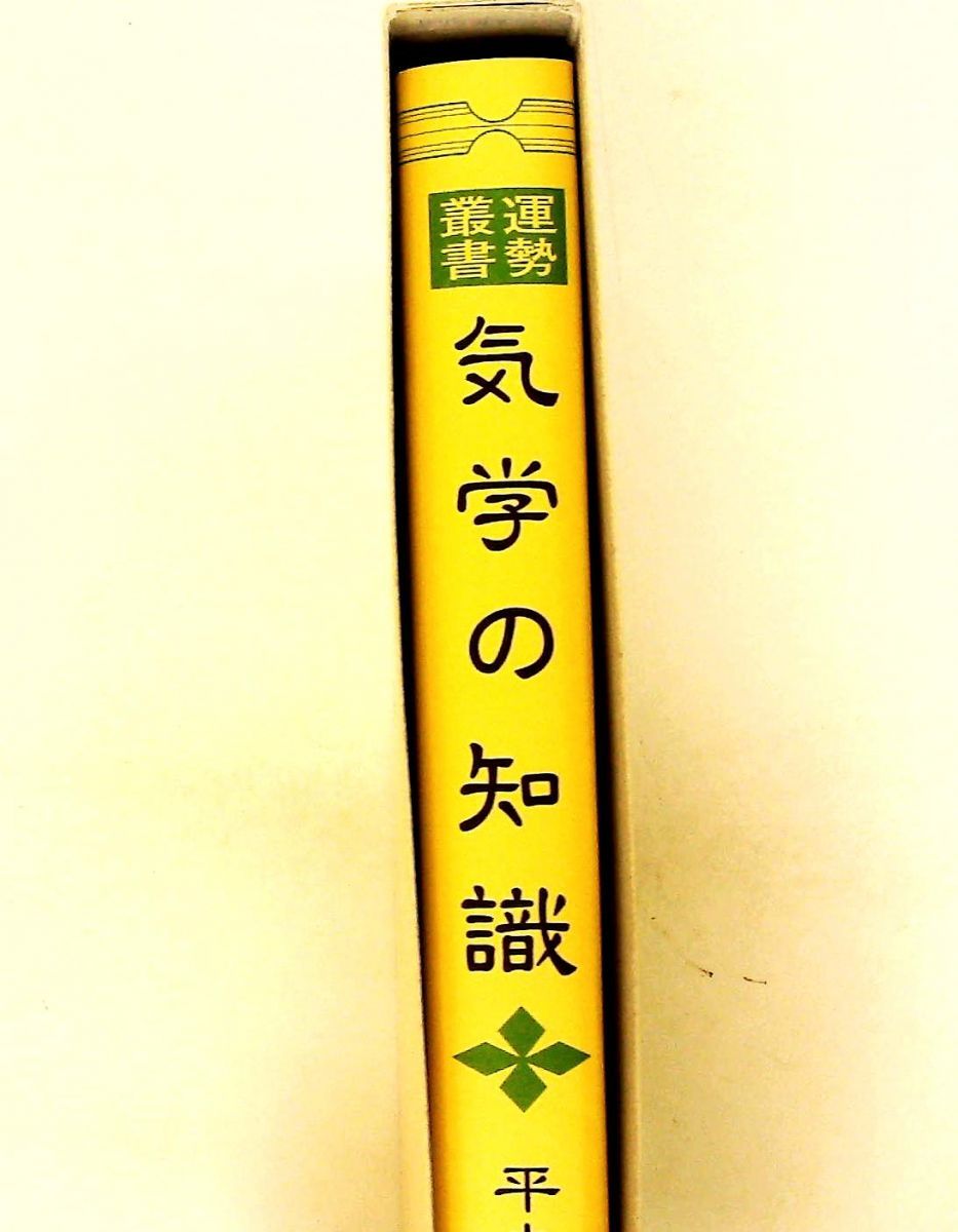 気学の知識 平木場 泰義 神宮館 気学の知識 | ⁄