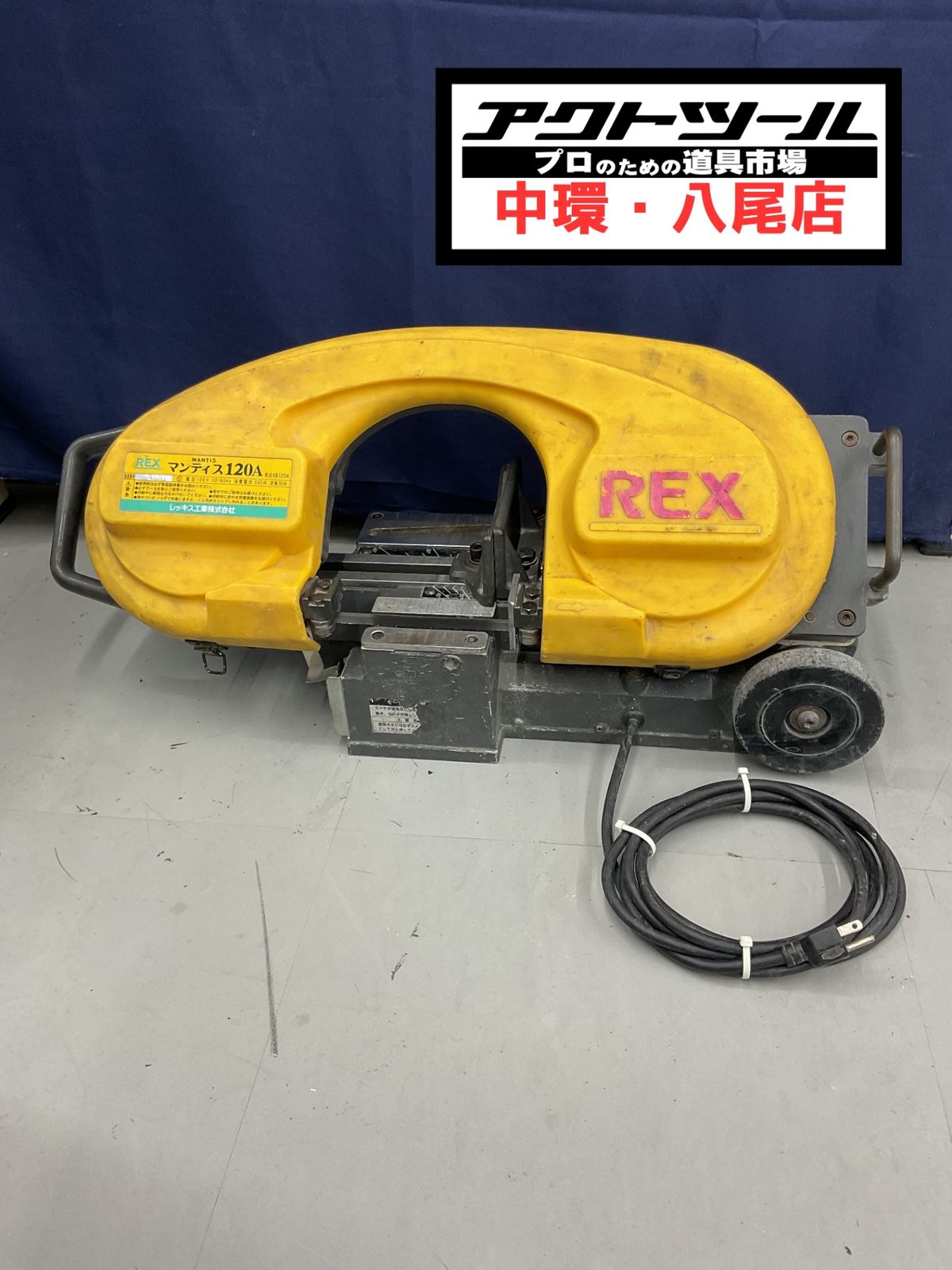 ◇レッキス(REX) バンドソー マンティス120A XB120A【八尾店】