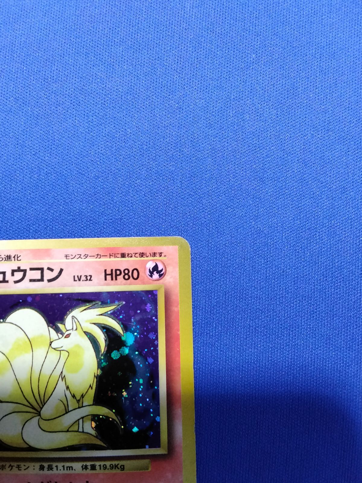 中古】 ポケモンカード キュウコン 旧裏 初版 マークなし 渦巻きホロ