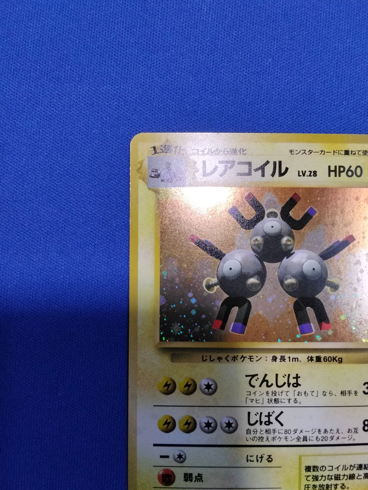 中古】 ポケモンカード レアコイル 旧裏 初版 マークなし 渦巻き