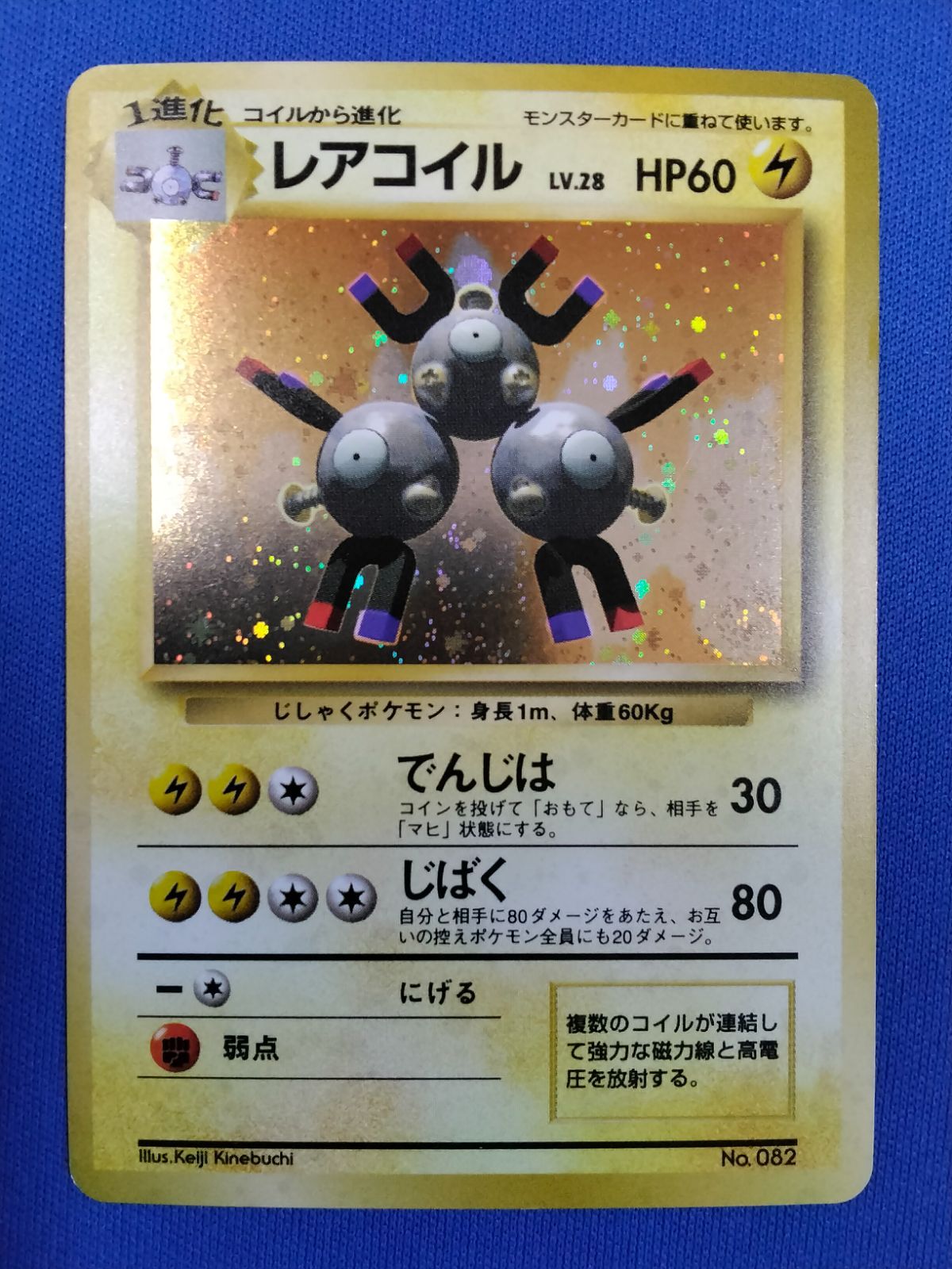 中古】 ポケモンカード レアコイル 旧裏 初版 マークなし 渦巻き
