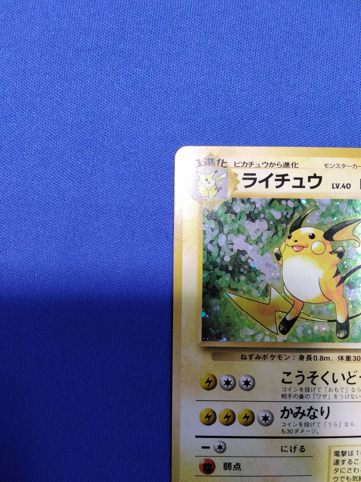 中古】 ポケモンカード ライチュウ 旧裏 初版 マークなし 渦巻きあり