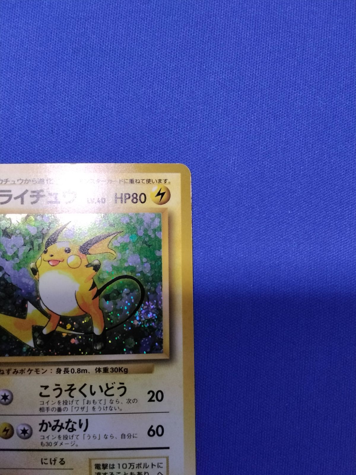 中古】 ポケモンカード ライチュウ 旧裏 初版 マークなし 渦巻きあり