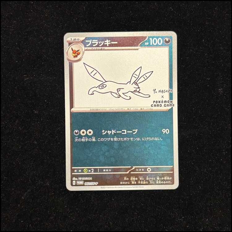 ブラッキー YU NAGABA プロモ 開封済み PROMO 067/SV-P 1枚 - メルカリ