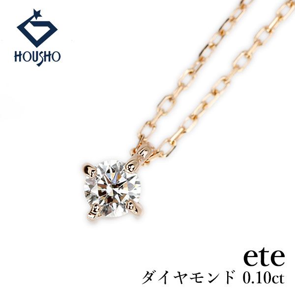 エテ ダイヤモンド ブライト ネックレス K18ピンクゴールド ete 一粒石 