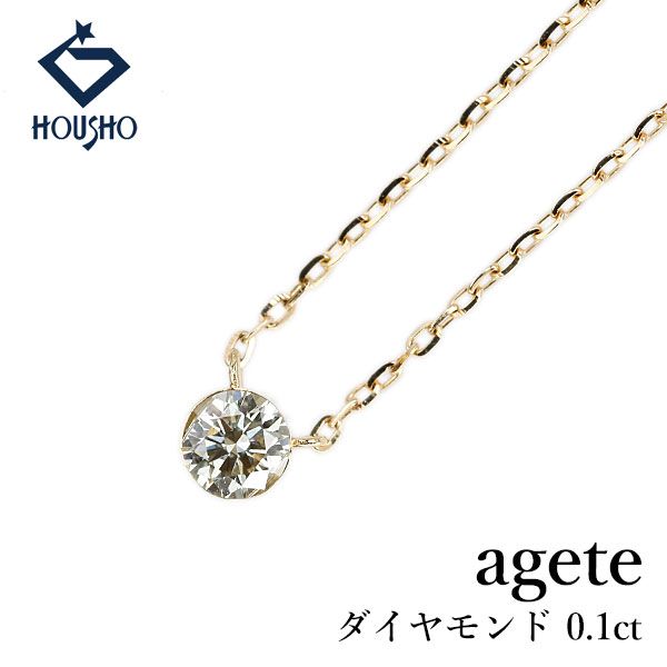 アガット ダイヤモンド ネックレス K18イエローゴールド agete 一粒石 