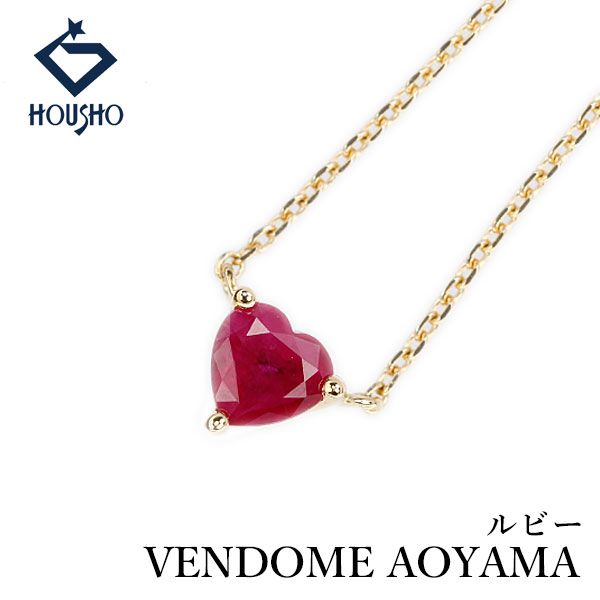 ヴァンドーム青山 ルビー ネックレス K18イエローゴールド VENDOME 