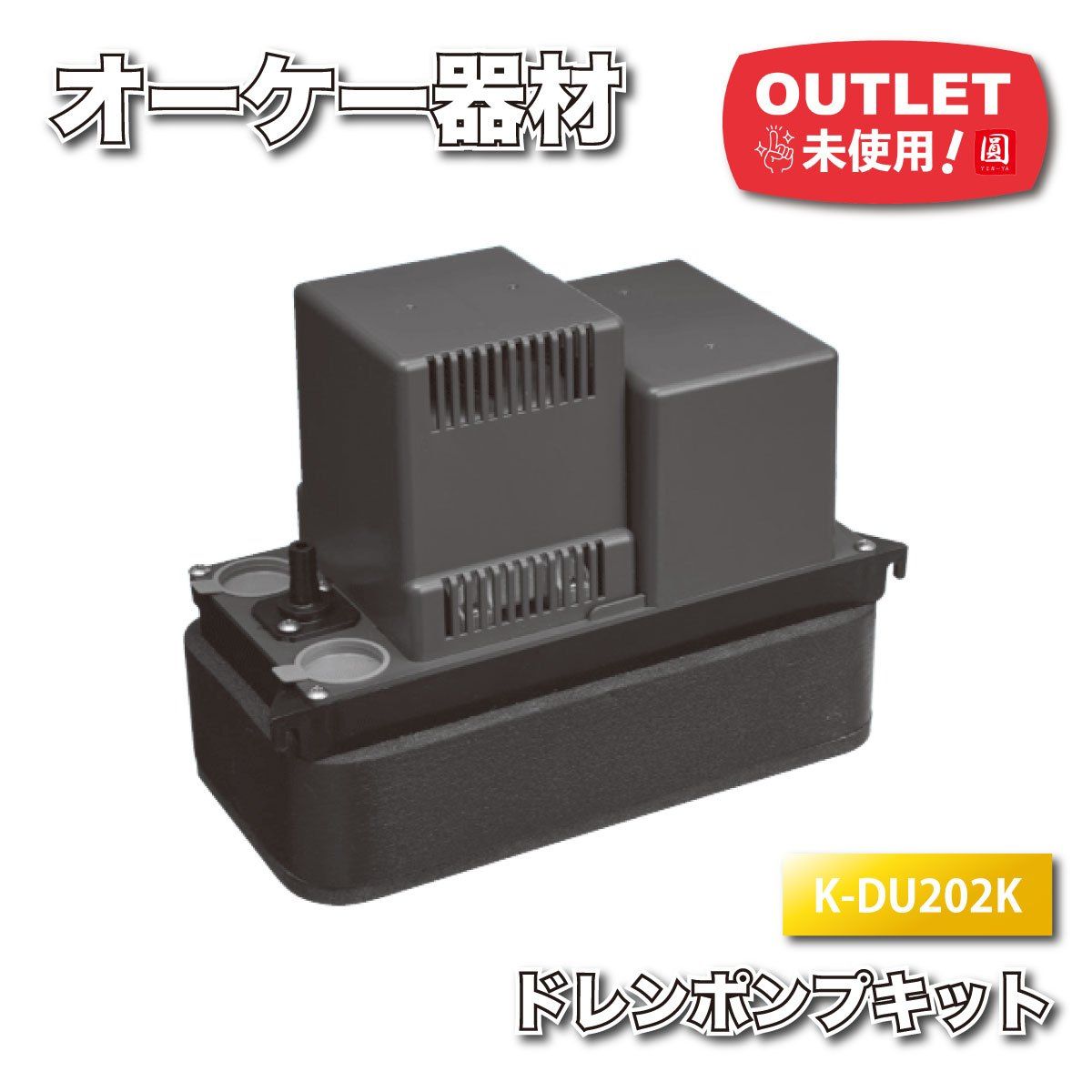 オーケー器材　ドレンポンプキット　K-DUM202K 未使用未開封品 オーケー器材＞ドレンポンプキット（型番：K-DU202K）【未使用