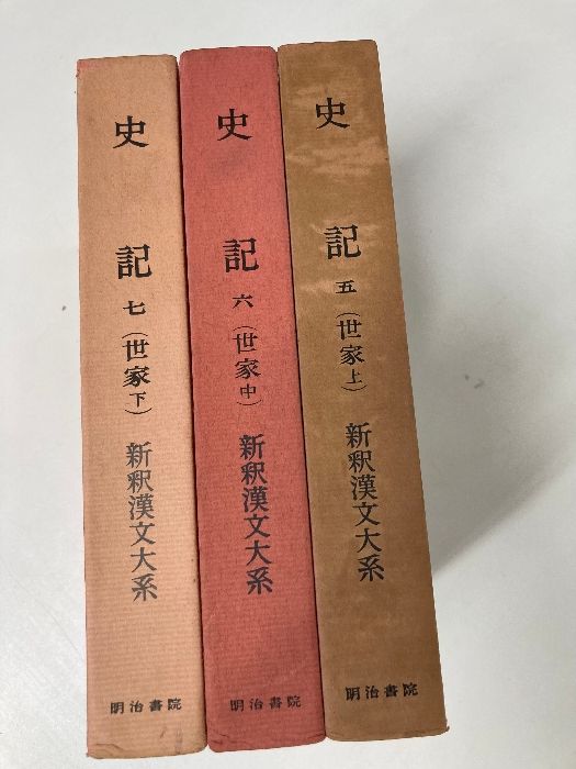 新釈漢文大系 明治書院 史記5～7 （世家 上・中・下） まとめて3