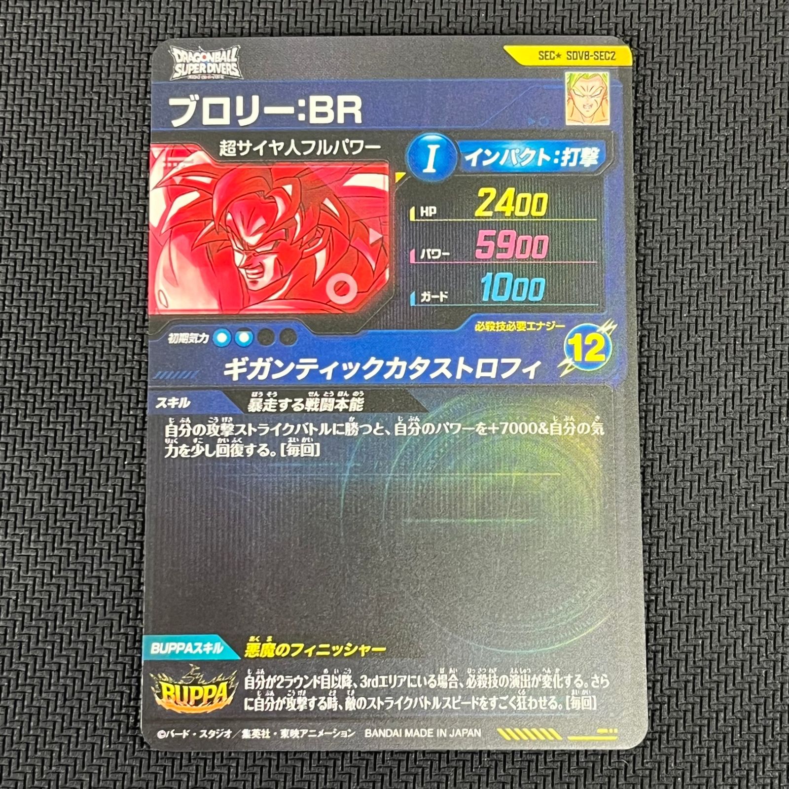 ドラゴンボール スーパーダイバーズ ブロリー:BR SEC☆ シークレット