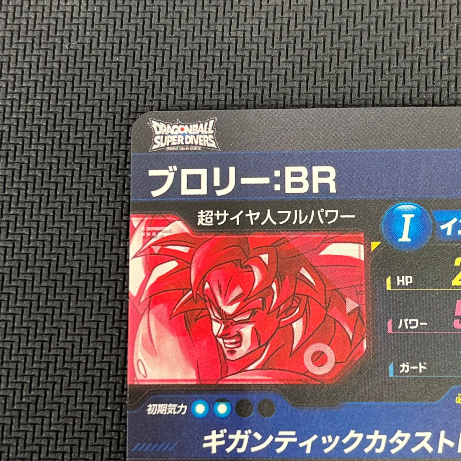 ドラゴンボール スーパーダイバーズ ブロリー:BR SEC☆ シークレット