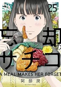 忘却のサチコ（1-25巻セット・以下続巻）阿部潤【1週間以内発送】