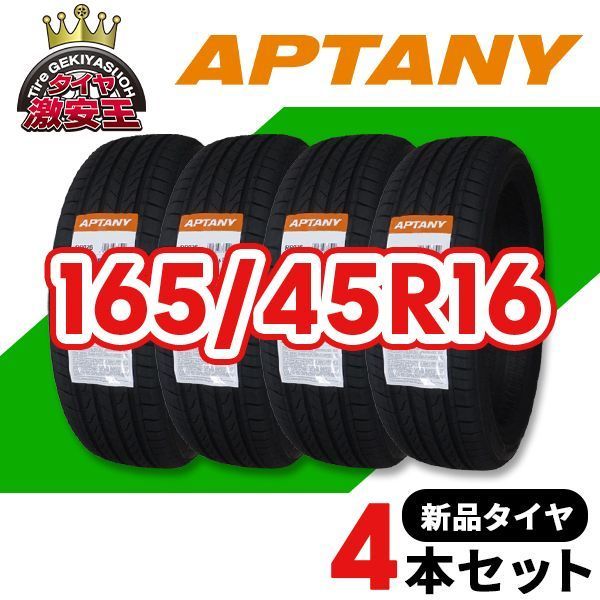 4本セット 165/45R16 2026年製造 新品サマータイヤ APTANY RP026 送料 