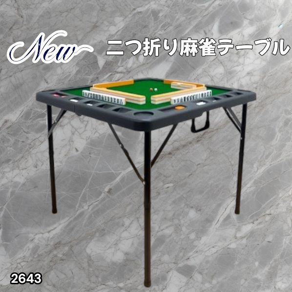 2643 麻雀 台 卓 テーブル ブラック 黒 折りたたみ 可能 手打ち 家庭用