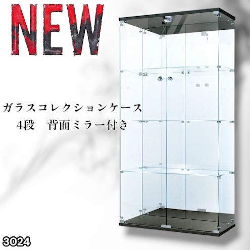3024 ショーケース ガラスケース 背面ミラー付き 4段 両扉タイプ