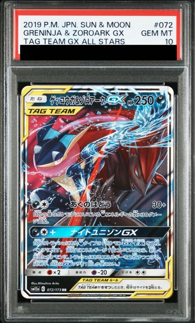 PSA10】ゲッコウガ&ゾロアークGX RR 072/173 1枚 - メルカリ